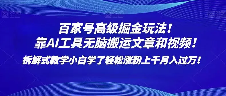 百家号AI掘金高级玩法揭秘！零基础学习月增更多新策略！-网赚项目