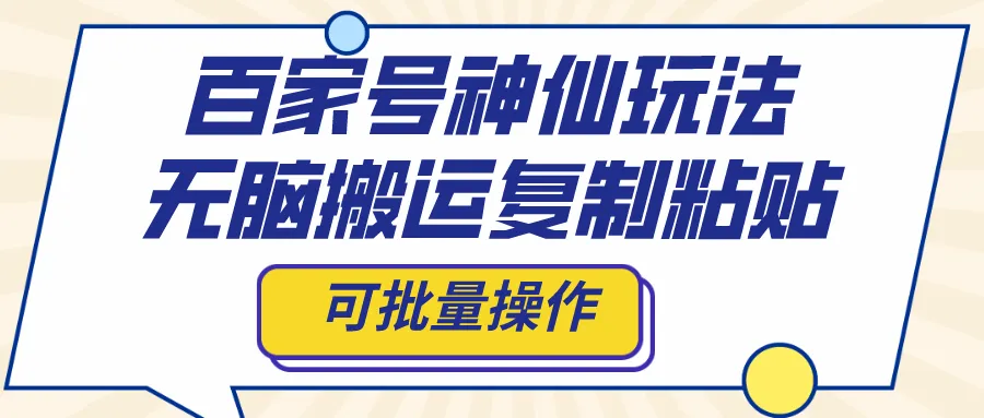 百家号无脑搬运神仙玩法揭秘：批量操作轻松获利攻略-网赚项目