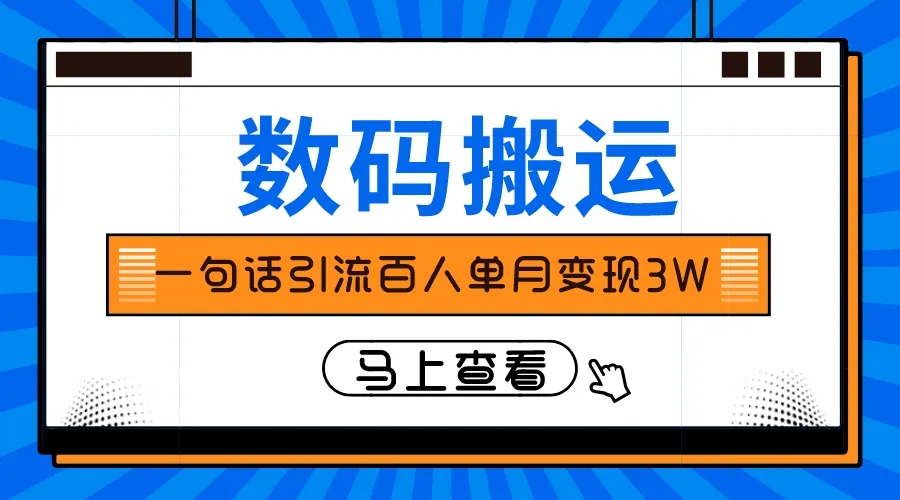 百句引流：轻松收入增多的秘密武器！-网赚项目