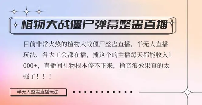 半无人直播弹幕整蛊玩法2.0：日收入不断攀升 ，探索植物大战僵尸创意直播-网赚项目