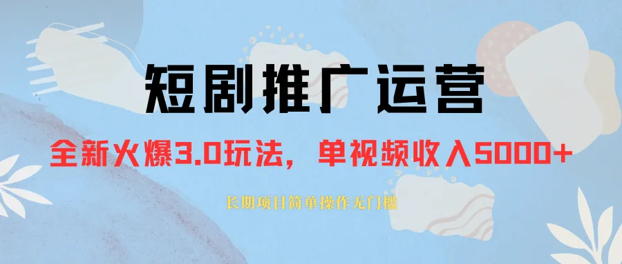 长期稳定收益的短剧推广运营教程，助您月入更上一层楼！-网赚项目