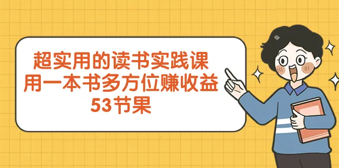 超实用的读书实践课，开启智慧赚取新境界-网赚项目