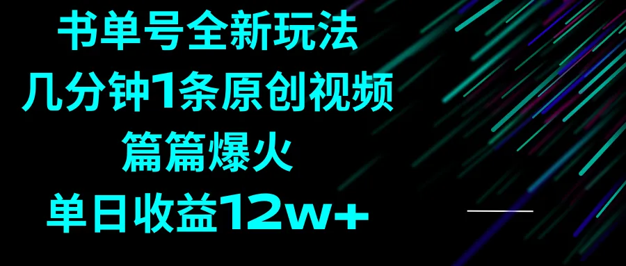 创意变现：书单号全新玩法，几分钟1条原创视频，篇篇爆火，单日收入不断攀升-网赚项目