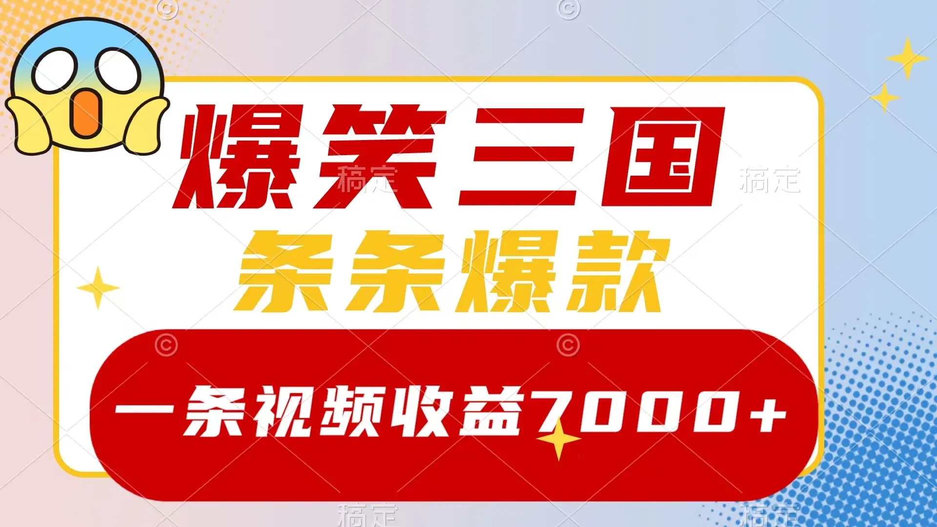 创意视频营销教程：爆笑三国，5分钟原创，多种变现方式揭秘！-网赚项目