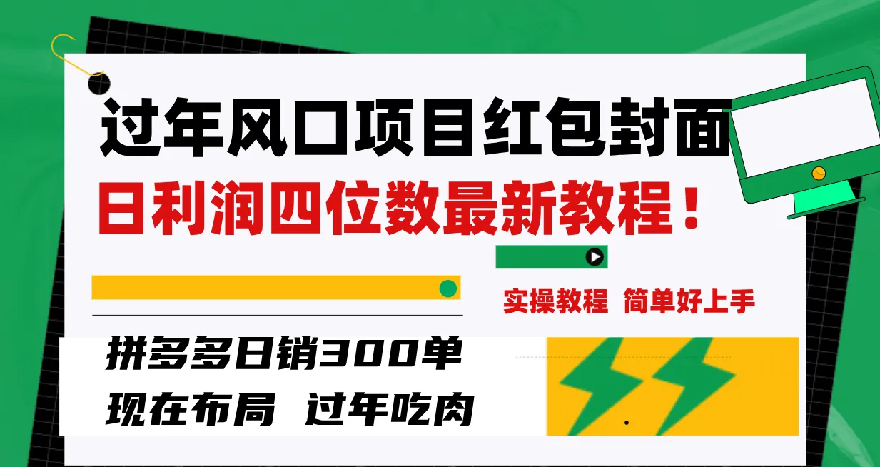 春节拼多多红包封面制作教程：每天销售300单，利润暴增的最新方法-网赚项目