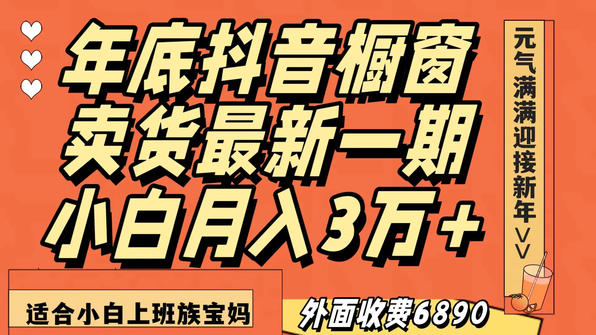 从零开始，轻松月收入更多 ！学会如何利用抖音橱窗，在家无成本创业，每日只需1小时！-网赚项目