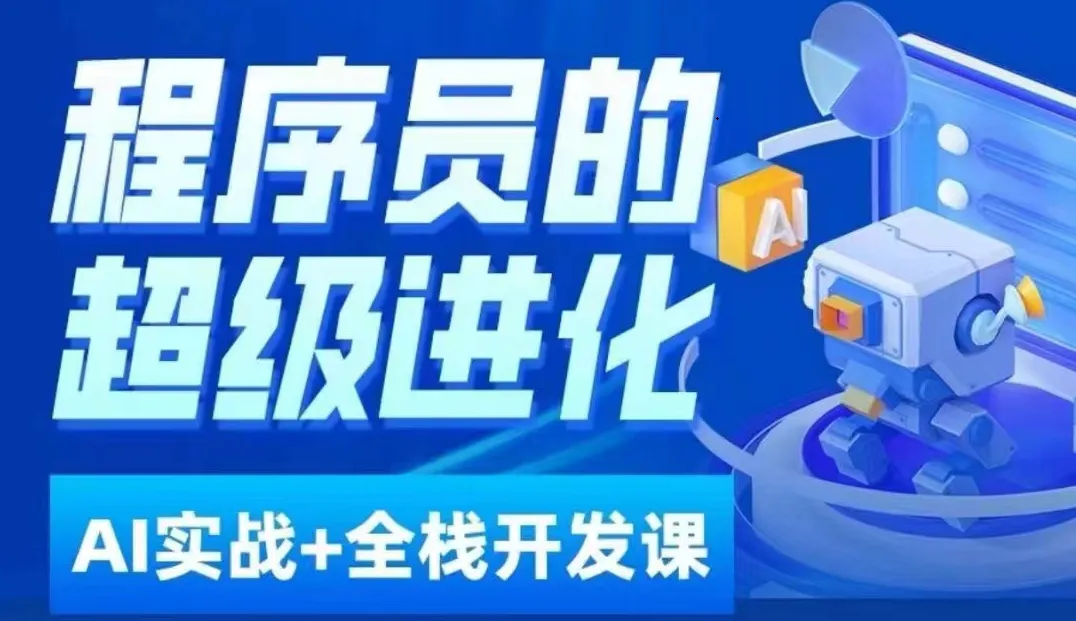 从零开始学AI：程序员超级进化AI必修课与AIGC全栈项目实战课-网赚项目