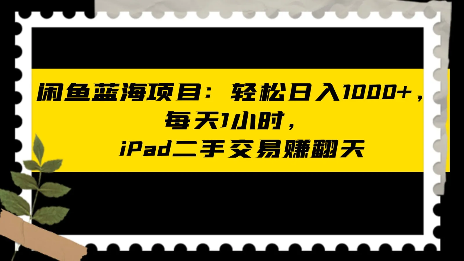 从闲鱼开始的iPad二手交易：实现月增更多的蓝海项目-网赚项目