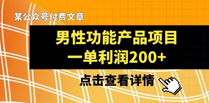 打开新视角：男性功能产品项目，每单利润200 ，解密私域电商赚钱密码！-网赚项目