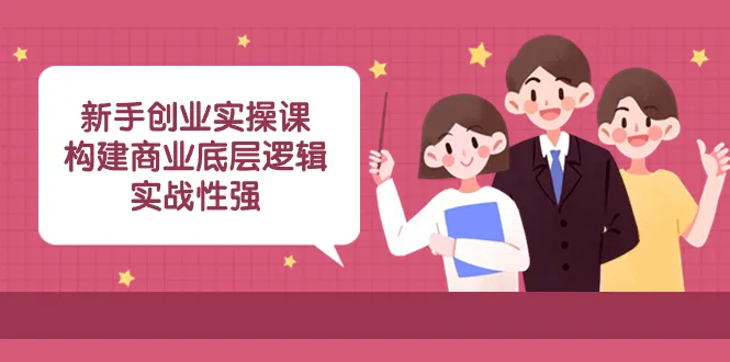 打造成功创业之路：全面解析商业底层逻辑，实战经验分享（含）-网赚项目