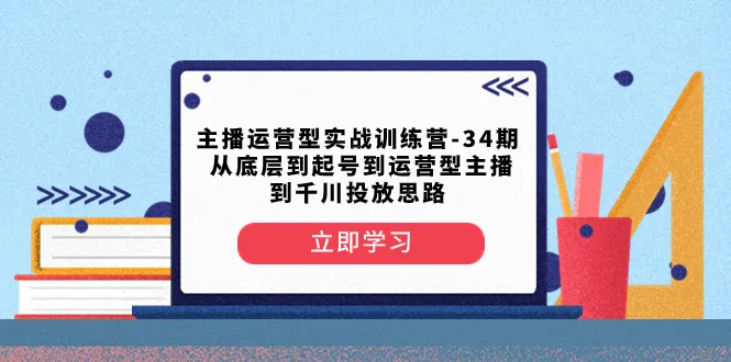 打造成功主播的完整指南：主播运营实战训练营深度解析-网赚项目