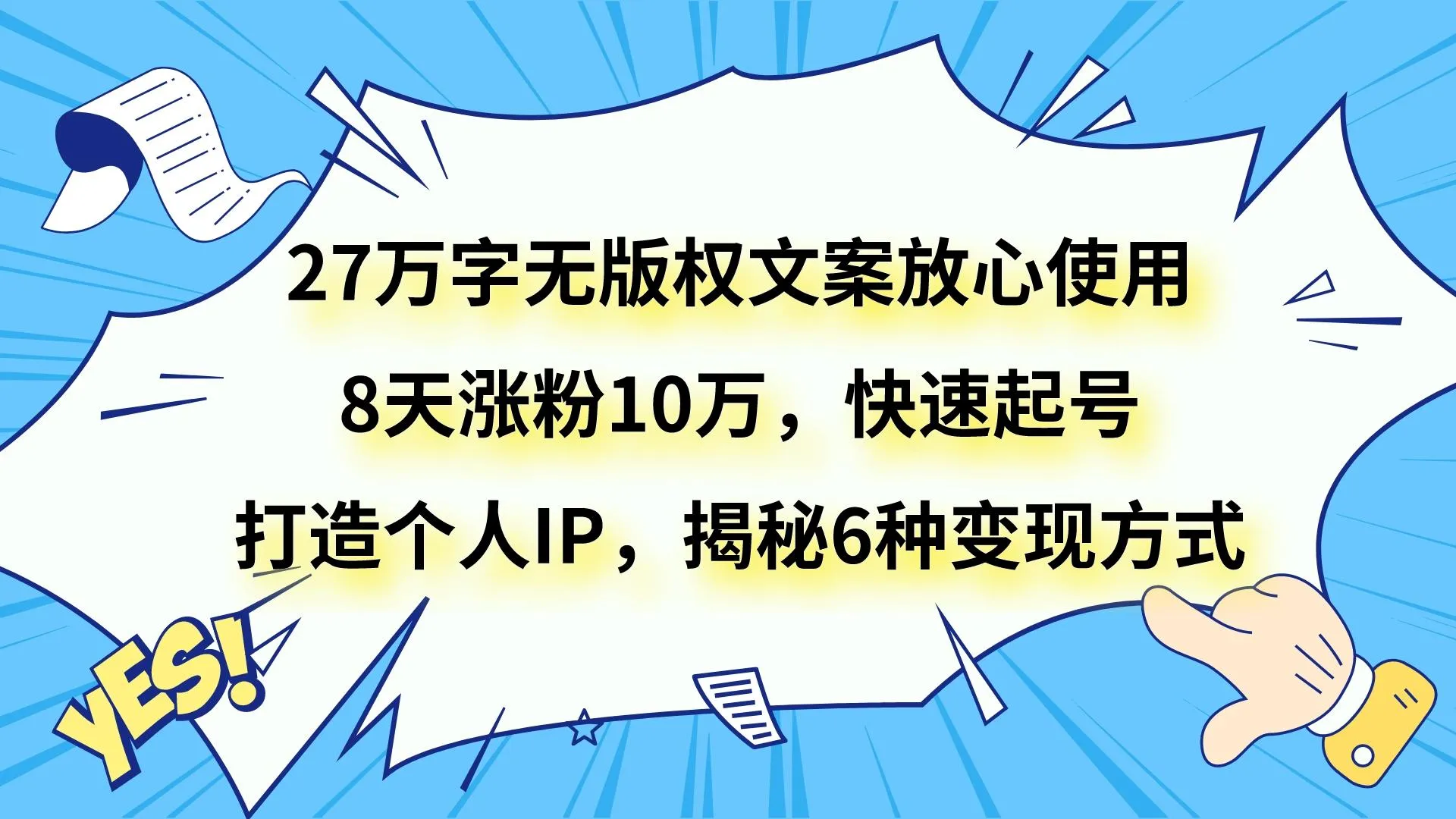 打造个人IP，月收入更多 的秘籍揭秘：27万字无版权文案，8天涨粉10万，6种变现方式全解析！-网赚项目