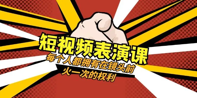 打造个人品牌：短视频表演课程解析如何在网络世界脱颖而出-网赚项目