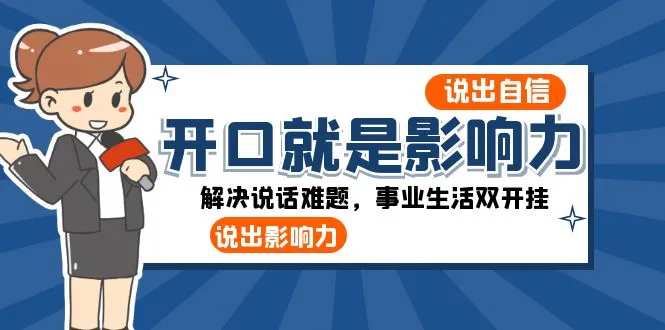 打造影响力：掌握说话艺术，引领职场新风潮！-网赚项目