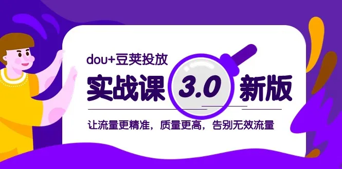 dou 豆荚投放实战课3.0：掌握精准营销技巧，提升流量价值-网赚项目