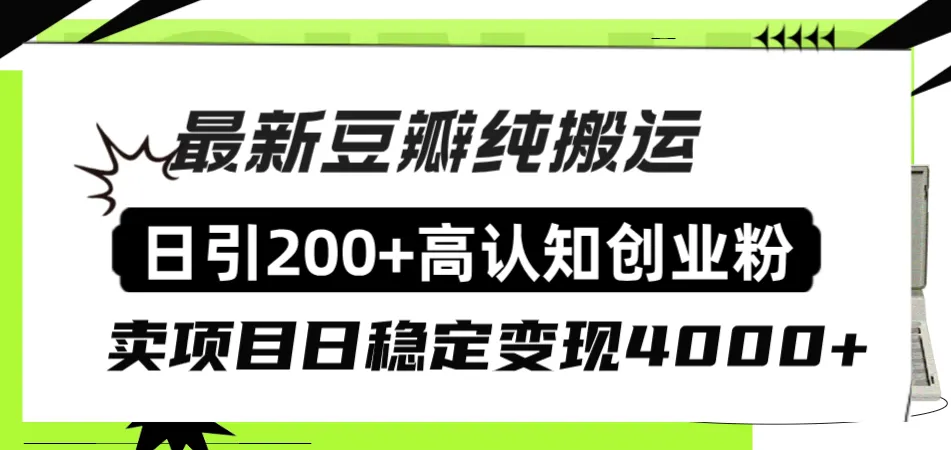 豆瓣引流创业粉：打造稳定收益的成功路径-网赚项目