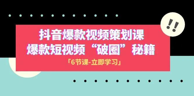 抖音爆款视频创作秘籍：解锁短视频营销新境界-网赚项目