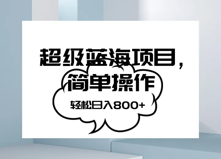 抖音表情包项目：简单操作小白也能做，每日收入更多 ！打开超级蓝海赚钱新模式！-网赚项目