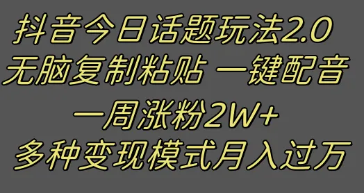 抖音今日话题2.0最新玩法：轻松涨粉2W ！创新复制粘贴配音秘籍揭秘！