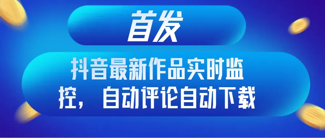 抖音实时监控技巧：发掘热门话题，提升内容创作效率！-网赚项目