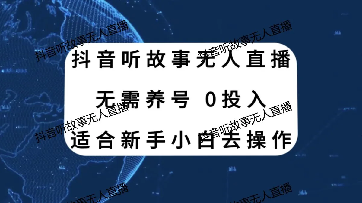 抖音听故事直播赚钱攻略：解放双手，掌握红利期流量！-网赚项目