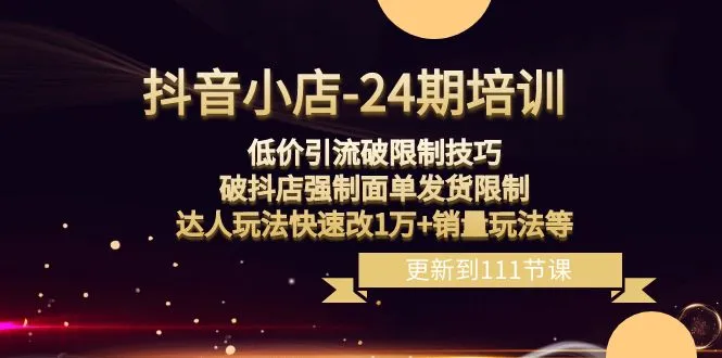 抖音小店24期低成本引流破解限制，助力突破抖店强制面单发货，达人玩法的迅速升级至1万 销量大招！-网赚项目