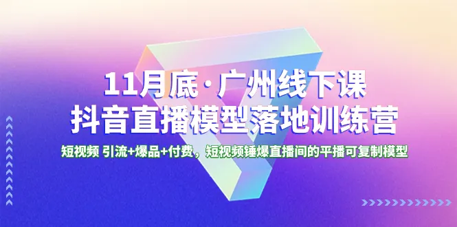 抖音直播模型落地特训营：打造爆款短视频 高效付费引流的秘诀-网赚项目