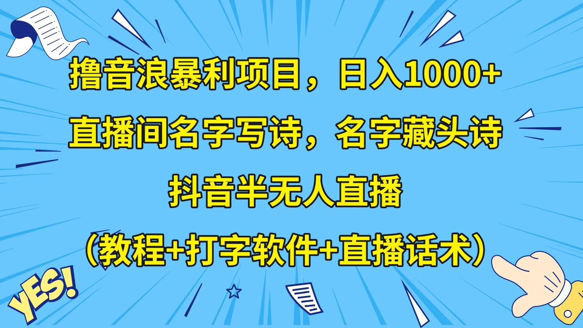 抖音直播赚钱秘籍：撸音浪暴利项目揭秘，日收入不断攀升 ！-网赚项目