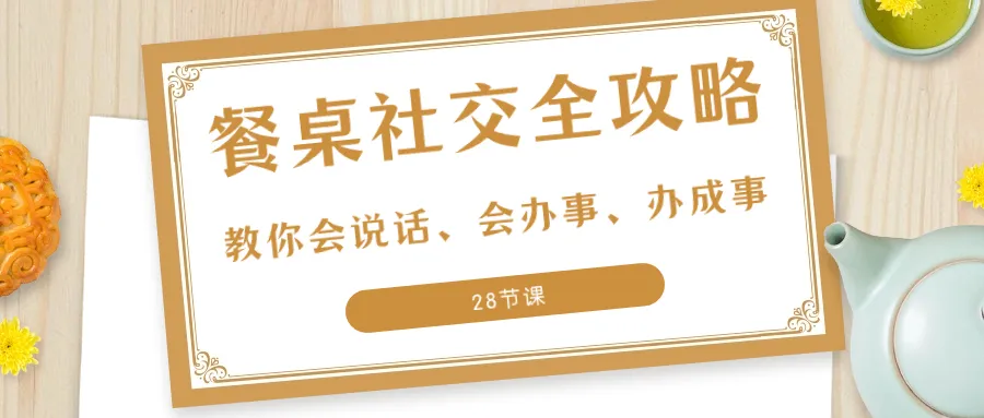 饭局社交技巧：27项全攻略，助你成为人际达人！-网赚项目