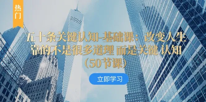 发现关键认知：五十条认知规则基础课