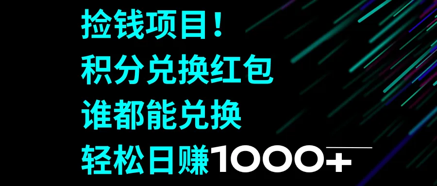 发现金之旅：利用移动积分轻松兑换红包的神秘技巧-网赚项目