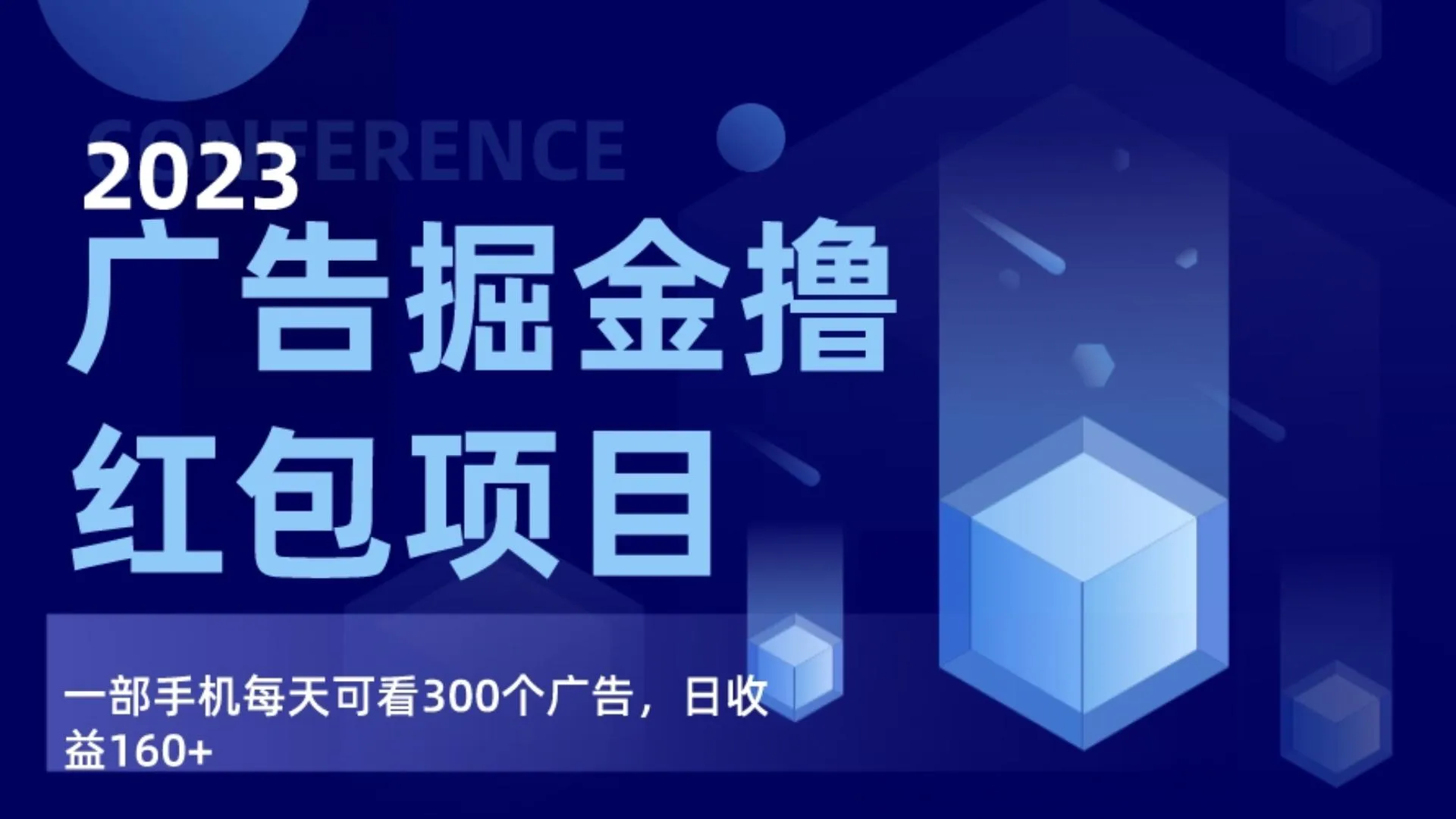 广告掘金项目终极版手册：每天更多个广告，160 日增，赚钱新秘籍揭秘！