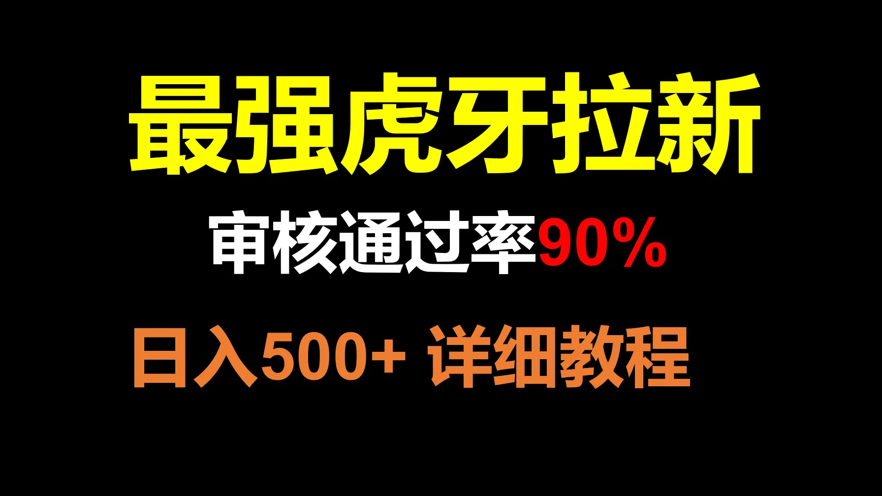 虎牙APP拉新神器：90%审核通过率，轻松实现每天更多日增收！-网赚项目