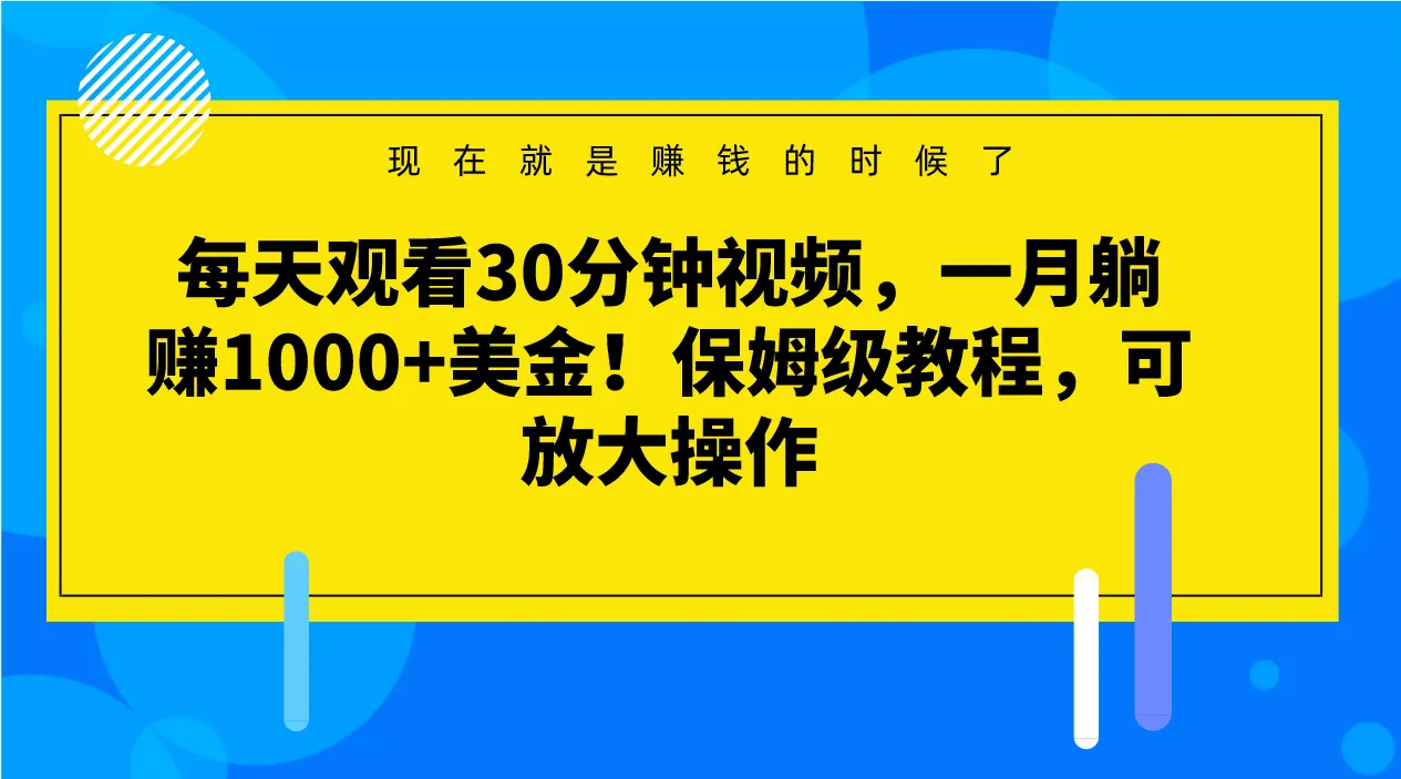 揭秘：每天花10分钟视频，月收入更多美金的躺赚项目详解！-网赚项目