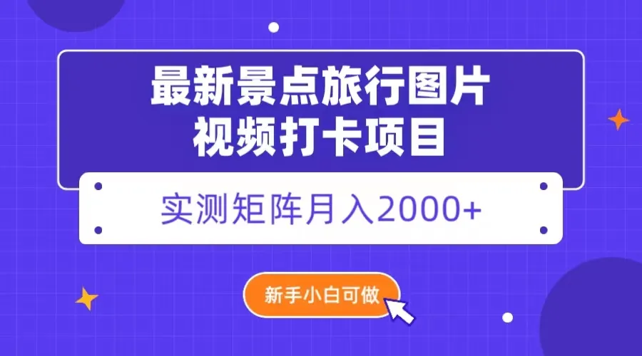 揭秘旅行变现新玩法：搬运旅行笔记赚取更多月增，小白也能轻松上手！-网赚项目