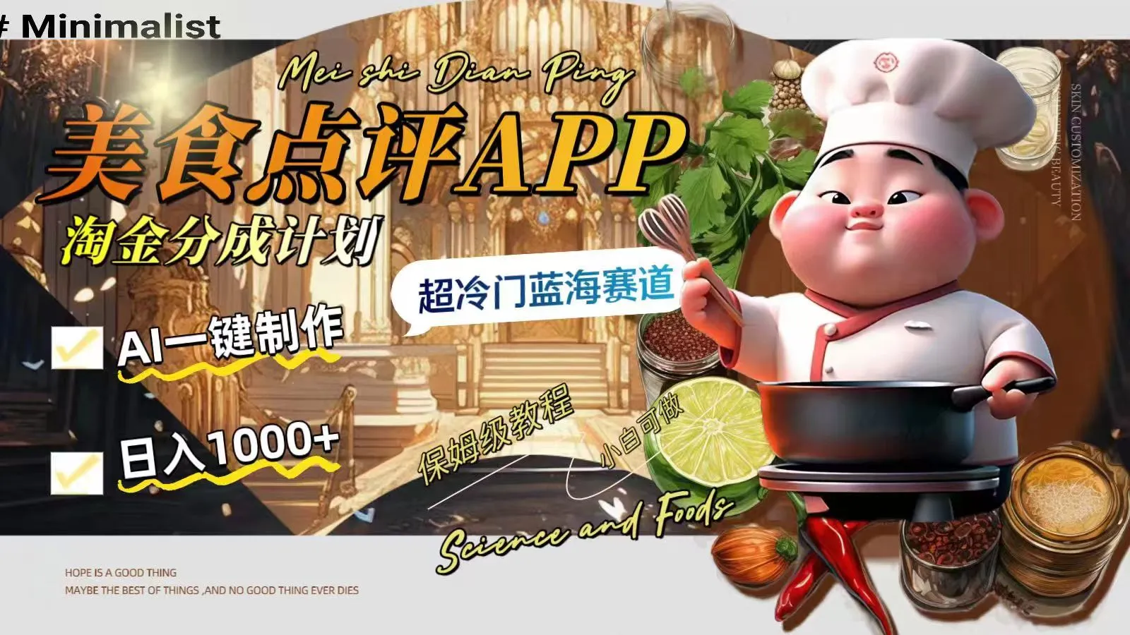 揭秘美食点评APP淘金分成计划：AI创作走向超冷门蓝海-网赚项目