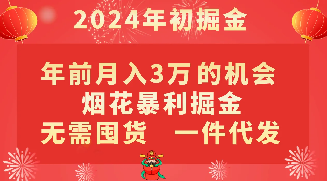 揭秘年前月收入更多 的烟花暴利掘金机会，零囤货，一件代发！