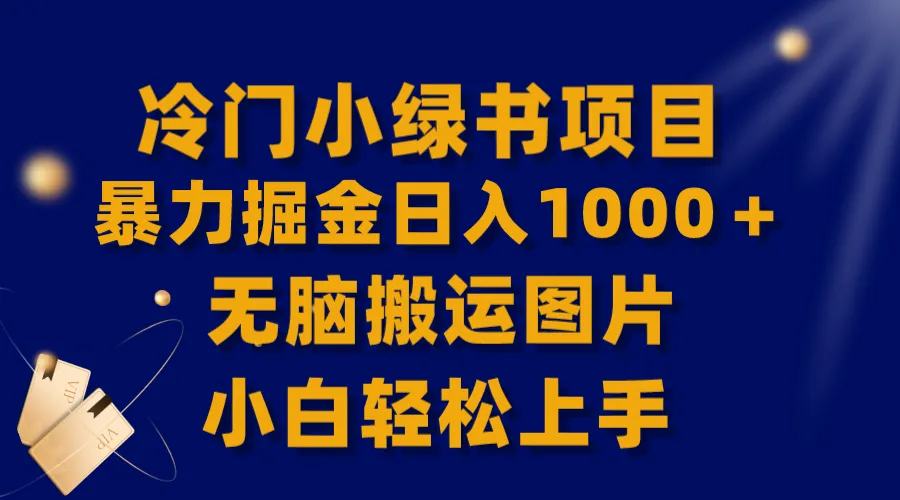 揭秘日进斗金的冷知识小绿书：小白零基础轻松学会搬运-网赚项目