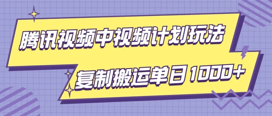 揭秘腾讯视频中的视频计划：创新玩法解析，轻松实现每日更多增收-网赚项目