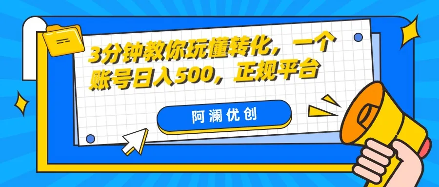 解密项目转化率：3分钟学会提升增收，单设备日收入不断攀升，正规平台实操分享！-网赚项目