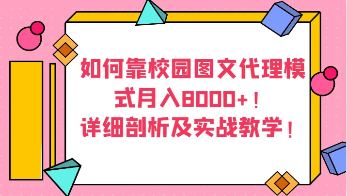 解密校园图文代理模式：月收入更多 实战教程！-网赚项目