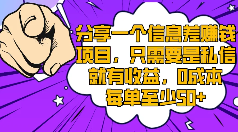 揭秘信息差赚钱项目：0成本私信收益，每单至少50 ！-网赚项目