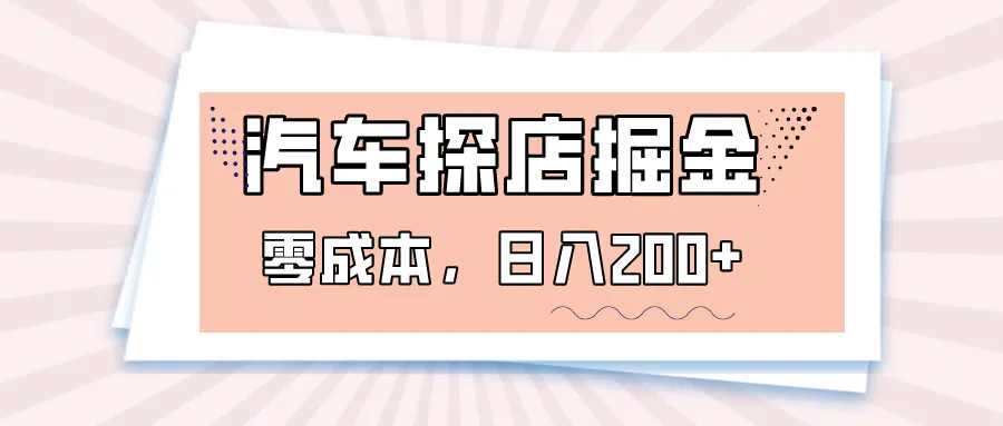 揭秘易车App预约探店赚钱秘籍，轻松日收入更多 元！-网赚项目