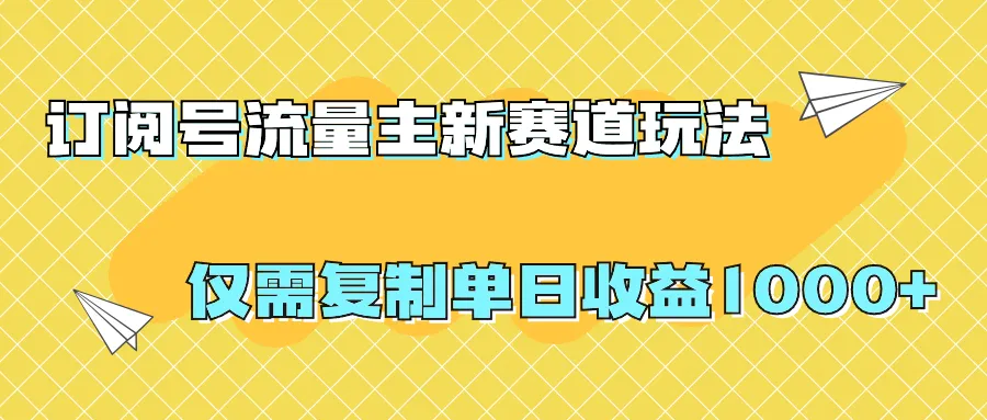 揭秘最新订阅号流量主赚钱秘籍：复制搬运轻松刷爆阅读量，单日增收上千不再是梦想！-网赚项目