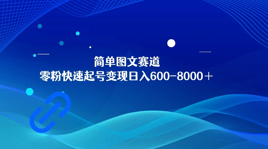 解锁表情包变现秘籍：简单图文赛道，日收入不断攀升＋！-网赚项目