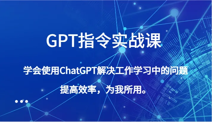 解锁GPT指令的神秘力量：高效解决工作学习难题-网赚项目