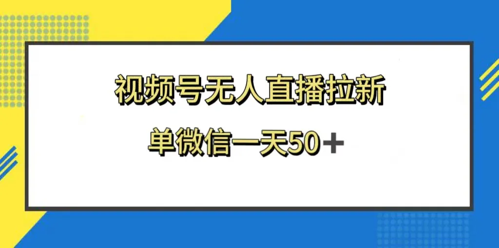 解锁视频号游戏回流拉新，单微信50 ，新老用户共赢之策-网赚项目