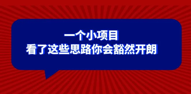 解锁思维迷宫：探索一个小项目，启迪你的思维世界-网赚项目