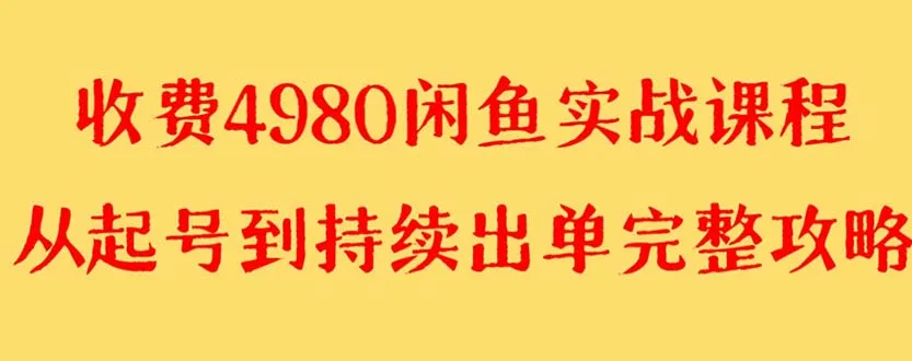 解锁闲鱼无货源实战教程：提升店铺出单率的关键策略-网赚项目