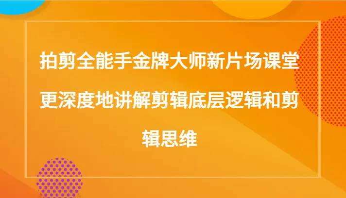 精通电影剪辑：掌握剪辑思维与技巧的完整指南